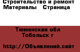 Строительство и ремонт Материалы - Страница 10 . Тюменская обл.,Тобольск г.